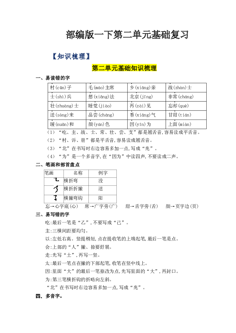 第二单元（知识清单+单元检测）-2022-2023学年一年级语文下册单元复习讲义（部编版）.docx 第1页