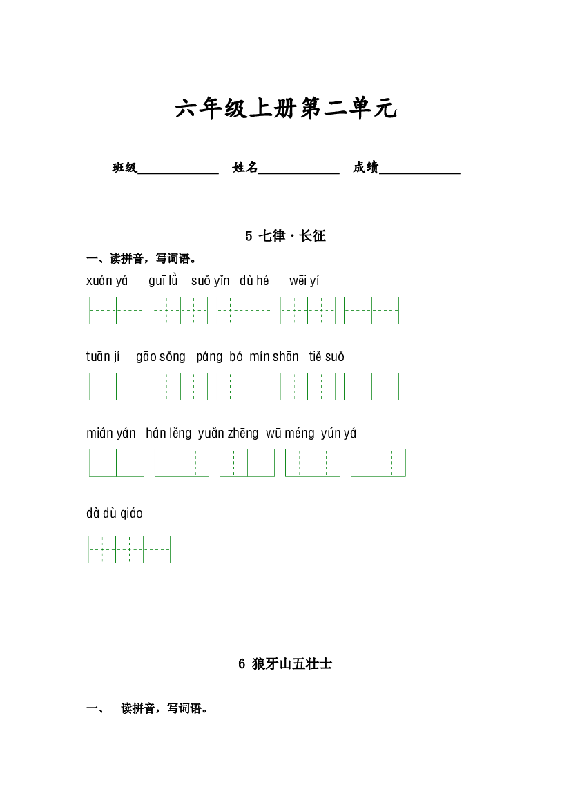 第二单元-2023-2024学年六年级语文上册课文生字复习和古诗词默写（统编版） (1).docx 第1页