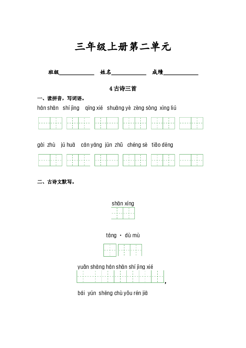 第二单元-2023-2024学年三年级语文上册课文生字复习和古诗词默写（统编版） (1).docx 第1页