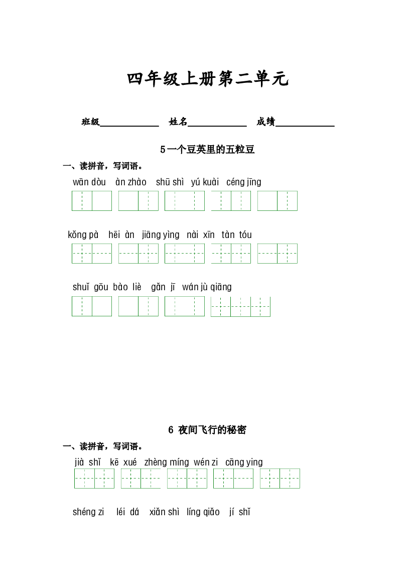 第二单元-2023-2024学年四年级语文上册课文生字复习和古诗词默写（统编版） (1).docx 第1页