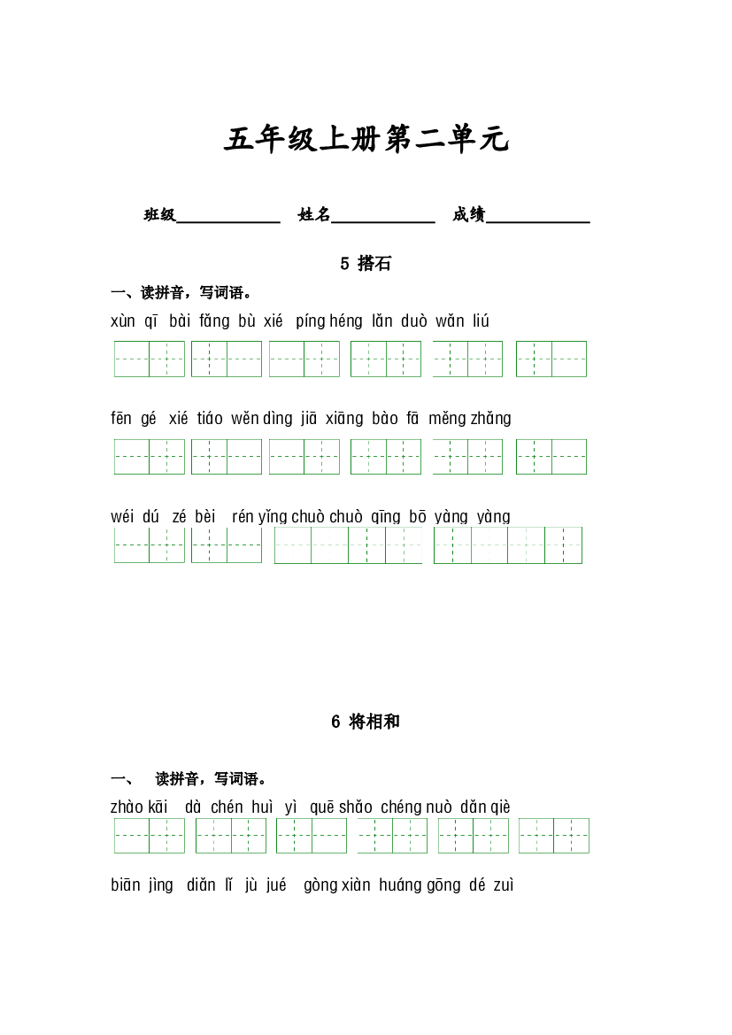 第二单元-2023-2024学年五年级语文上册课文生字复习和古诗词默写（统编版） (1).docx 第1页