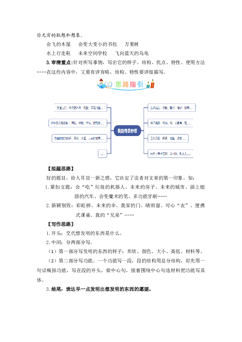 第二单元作文：我的奇思妙想-写作指导+范文赏析+病文升格（教案）-2022-2023学年四年级语文下册单元作文素材积累（部编版）.docx 第2页