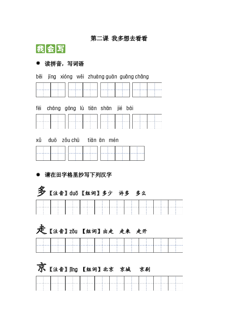 第二课 我多想去看看  2023-2024学年一年级语文下册课文生字复习和古诗词默写（统编版） .docx 第1页