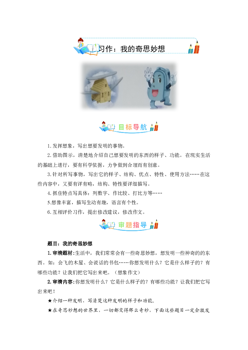 第二单元作文：我的奇思妙想-写作指导+范文赏析+病文升格（教案）-2022-2023学年四年级语文下册单元作文素材积累（部编版）.docx 第1页