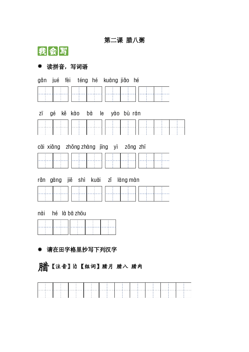 第二课 腊八粥 2023-2024学年六年级语文下册课文生字复习和古诗词默写（统编版）.docx 第1页