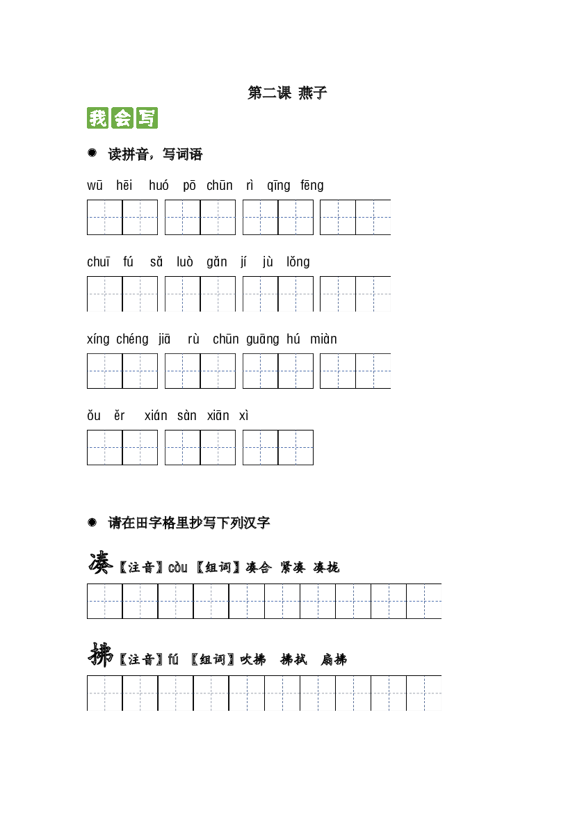 第二课 燕子 2023-2024学年三年级语文下册课文生字复习和古诗词默写（统编版）.docx 第1页