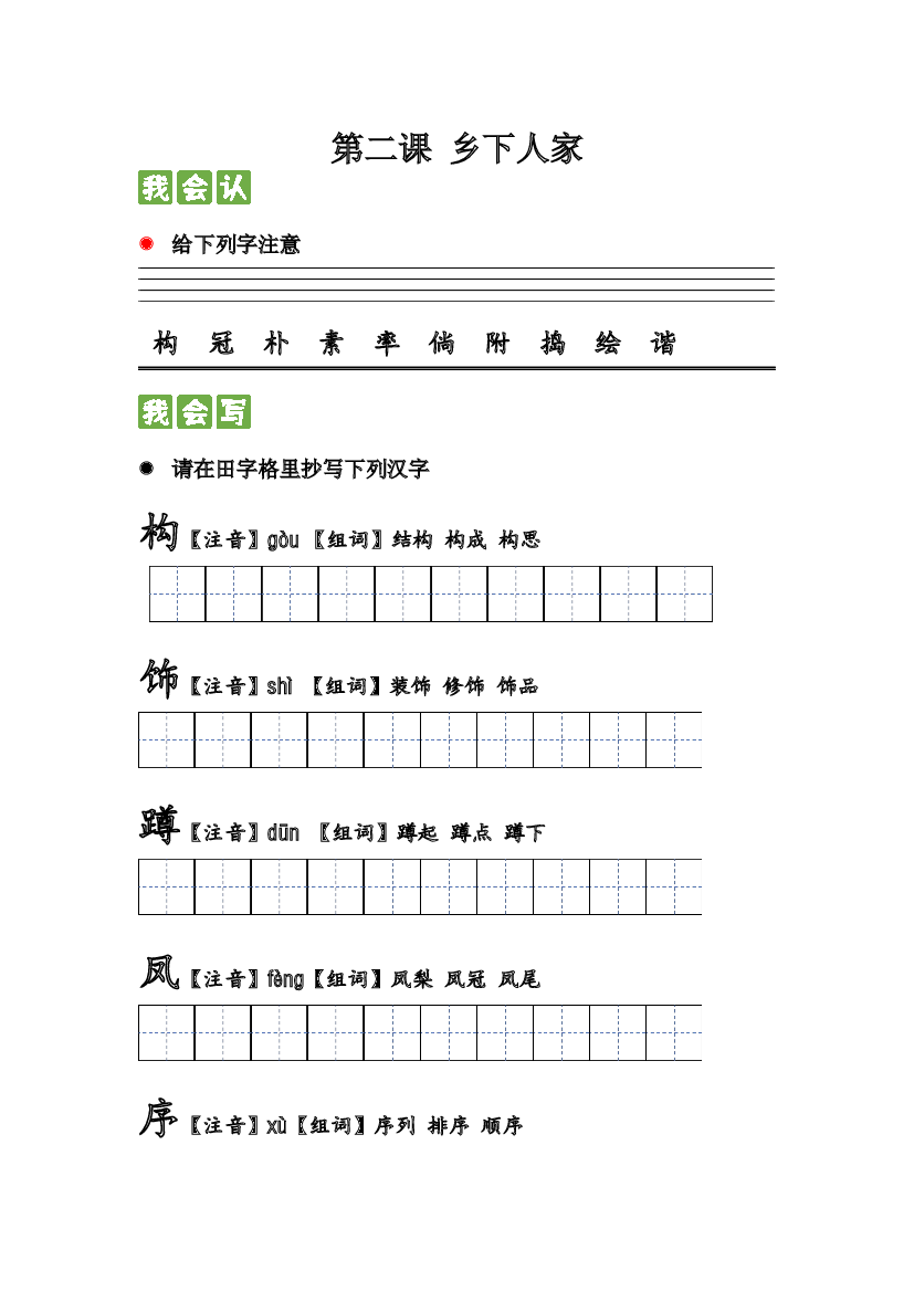 第二课 乡下人家 2023-2024学年四年级语文下册课文生字复习和古诗词默写（统编版）.docx 第1页