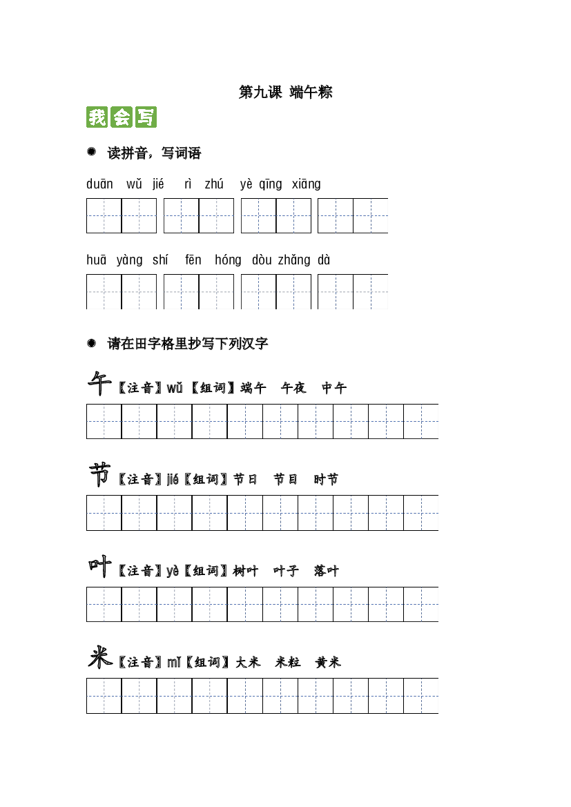 第九课 端午粽  2023-2024学年一年级语文下册课文生字复习和古诗词默写（统编版）.docx 第1页