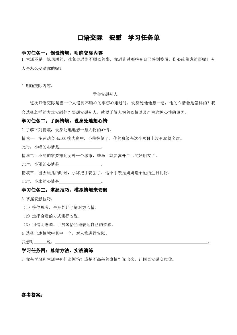 第六单元 《口语交际：安慰》四年级语文上册同步练习（ 统编版）.docx 第1页