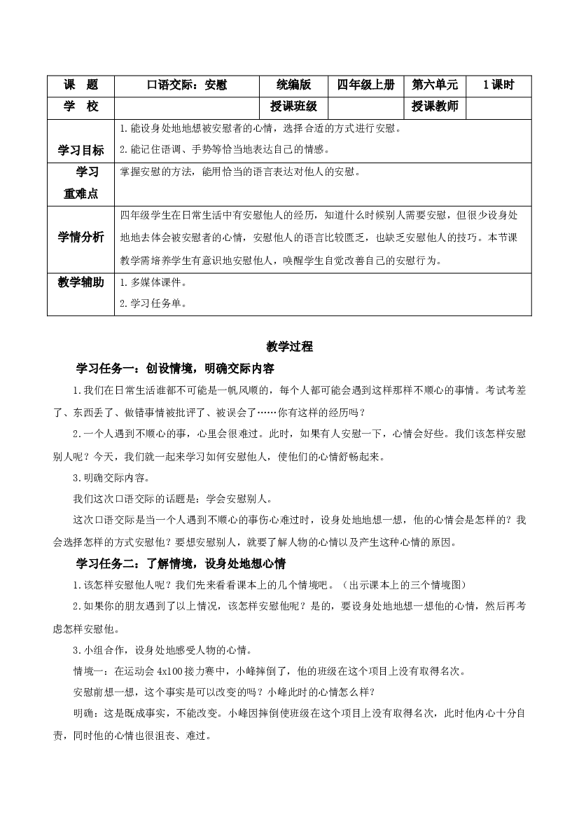 第六单元 《口语交际：安慰》四年级语文上册同步练习（ 统编版）.docx 第1页