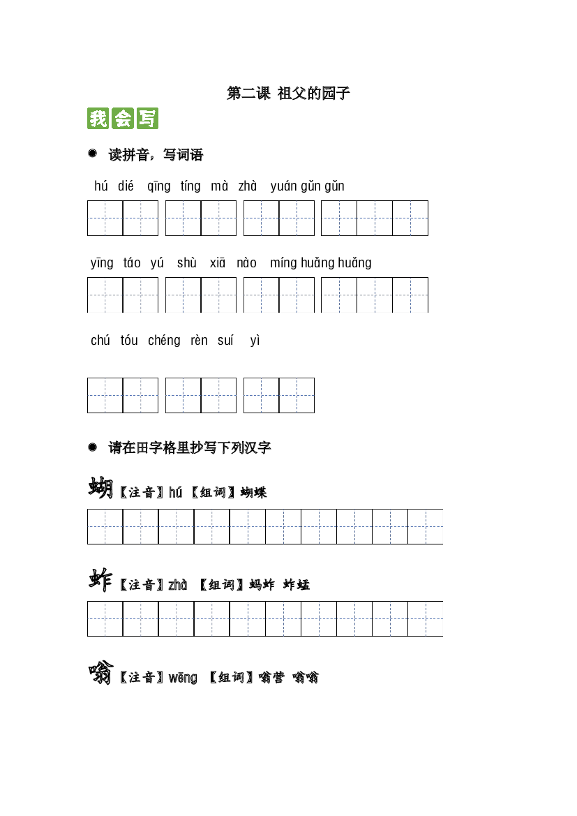 第二课 祖父的园子 2023-2024学年五年级语文下册课文生字复习和古诗词默写（统编版）.docx 第1页