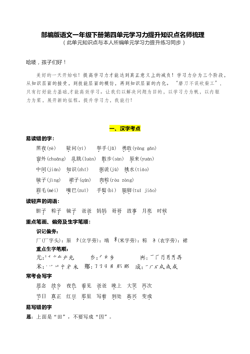 部编版语文一年级下册第四单元学习力提升知识点名师梳理.doc 第1页