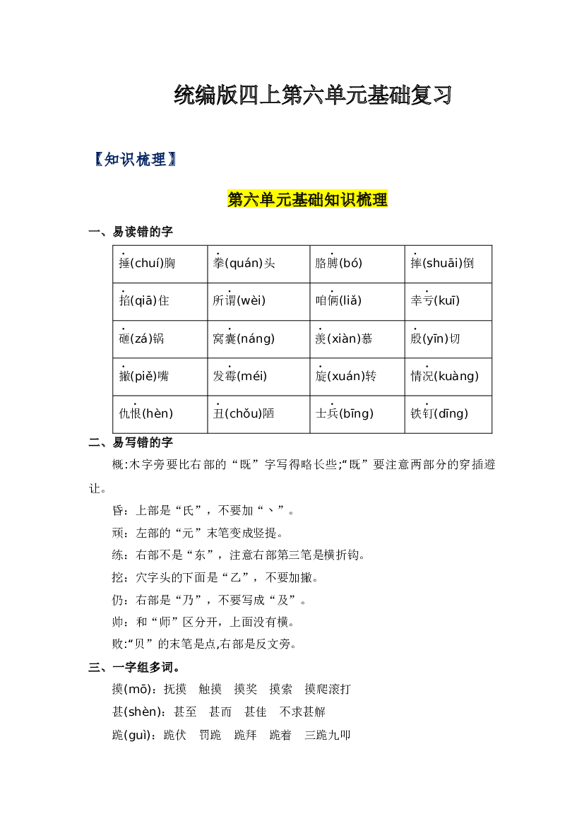 第六单元-2023-2024学年四年级语文上册单元hz102（统编版） .docx 第1页