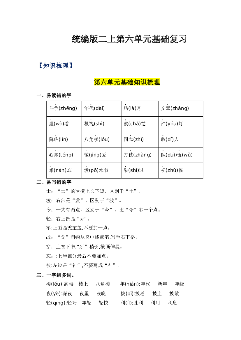 第六单元-2023-2024学年二年级语文上册单元hz102（统编版）.docx 第1页