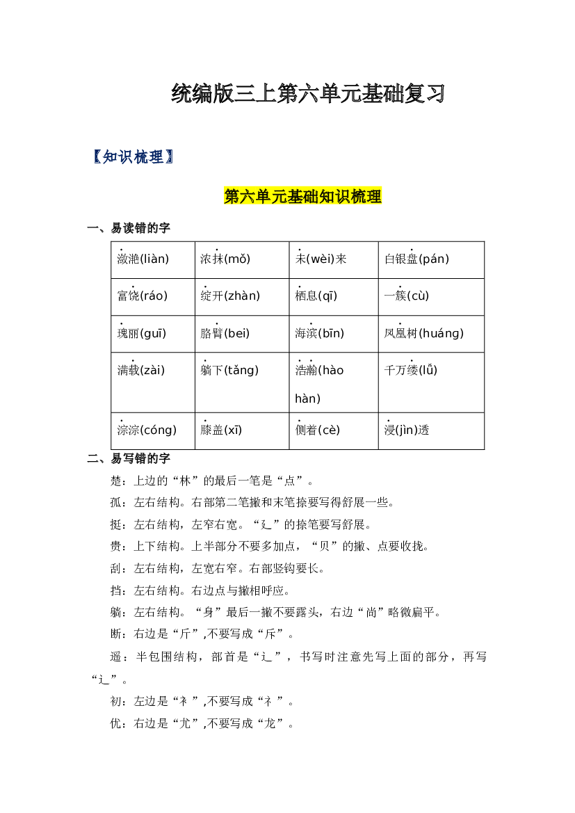 第六单元-2023-2024学年三年级语文上册单元hz102（统编版）.docx 第1页