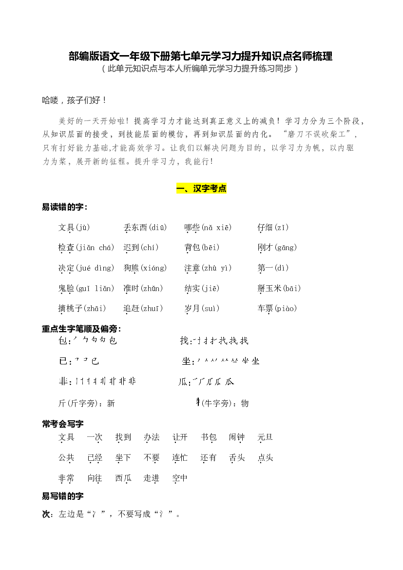 部编版语文一年级下册第七单元学习力提升知识点名师梳理.doc 第1页