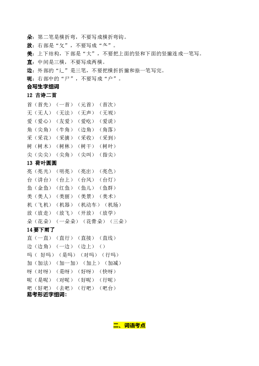 部编版语文一年级下册第六单元学习力提升知识点名师梳理.doc 第2页