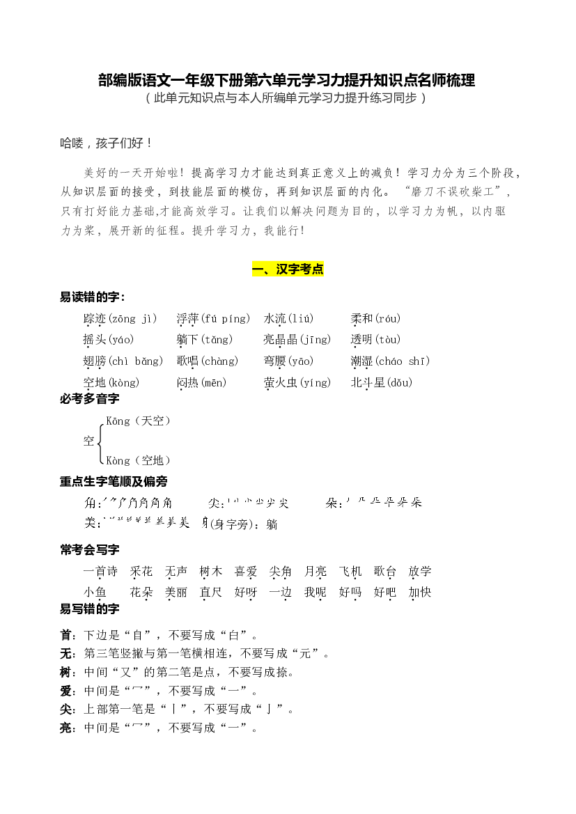 部编版语文一年级下册第六单元学习力提升知识点名师梳理.doc 第1页