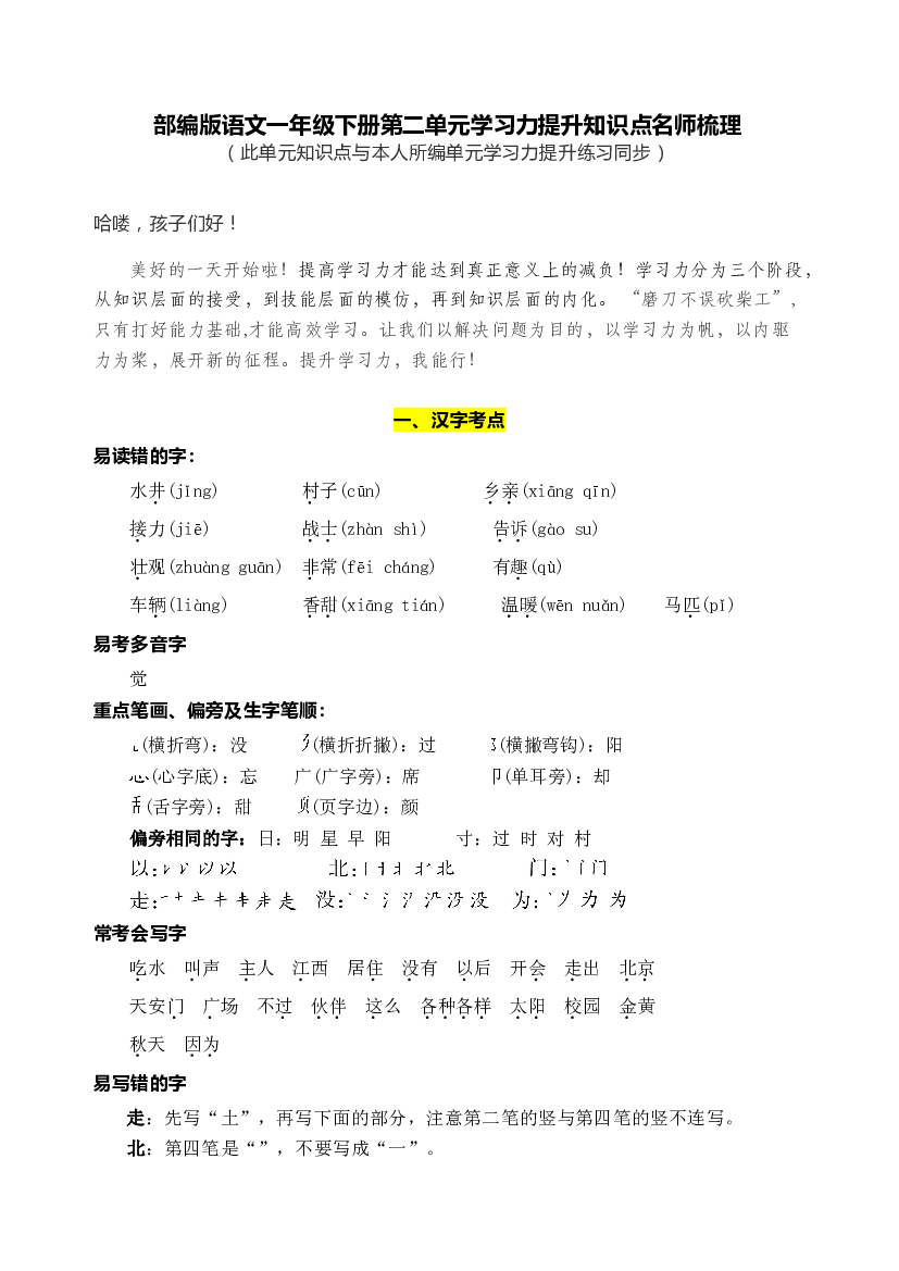 部编版语文一年级下册第二单元学习力提升知识点名师梳理.doc 第1页