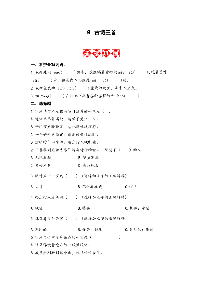 第9课 古诗三首 同步分层作业-2023-2024学年语文三年级下册（统编版）.docx 第1页