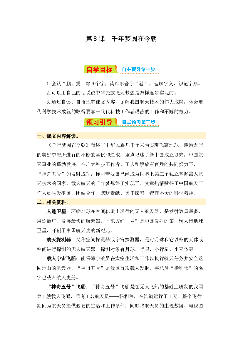 第8课 千年梦圆在今朝-2023-2024学年四年级语文下册寒假自学课 统编版.docx 第1页