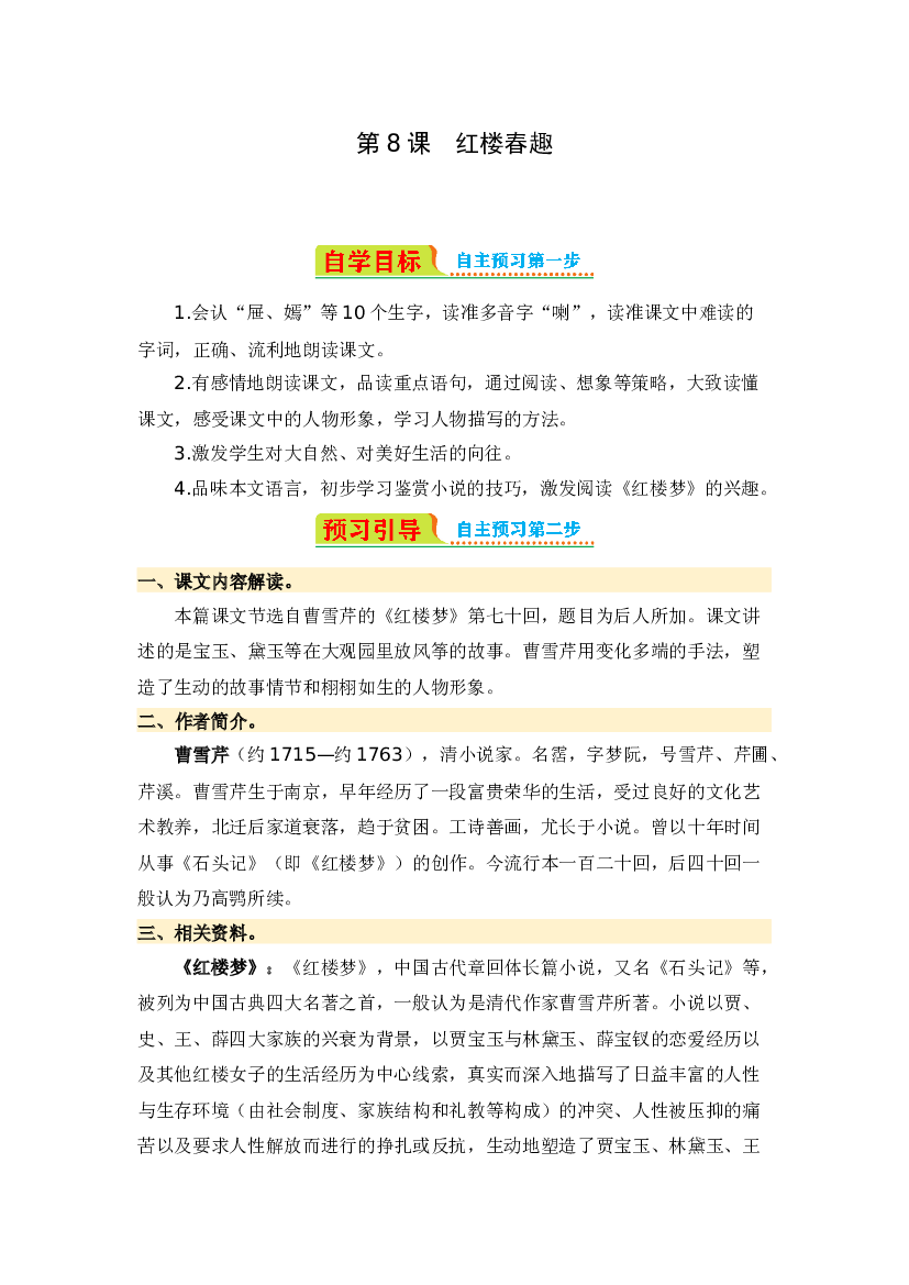 第8课 红楼春趣-2023-2024学年五年级语文下册寒假自学课 统编版 .docx 第1页