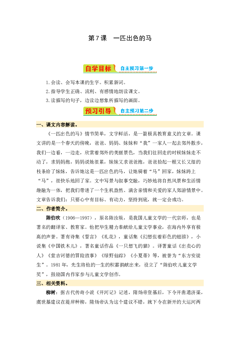 第7课 一匹出色的马-2023-2024学年二年级语文下册寒假自学课 统编版.docx 第1页
