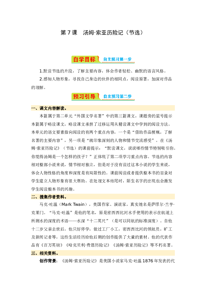 第7课 汤姆&middot;索亚历险记（节选）-2023-2024学年六年级语文下册寒假自学课 统编版.docx 第1页