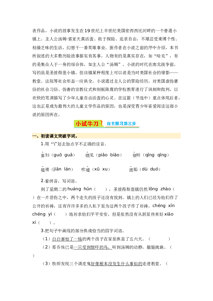 第7课 汤姆&middot;索亚历险记（节选）-2023-2024学年六年级语文下册寒假自学课 统编版.docx 第2页