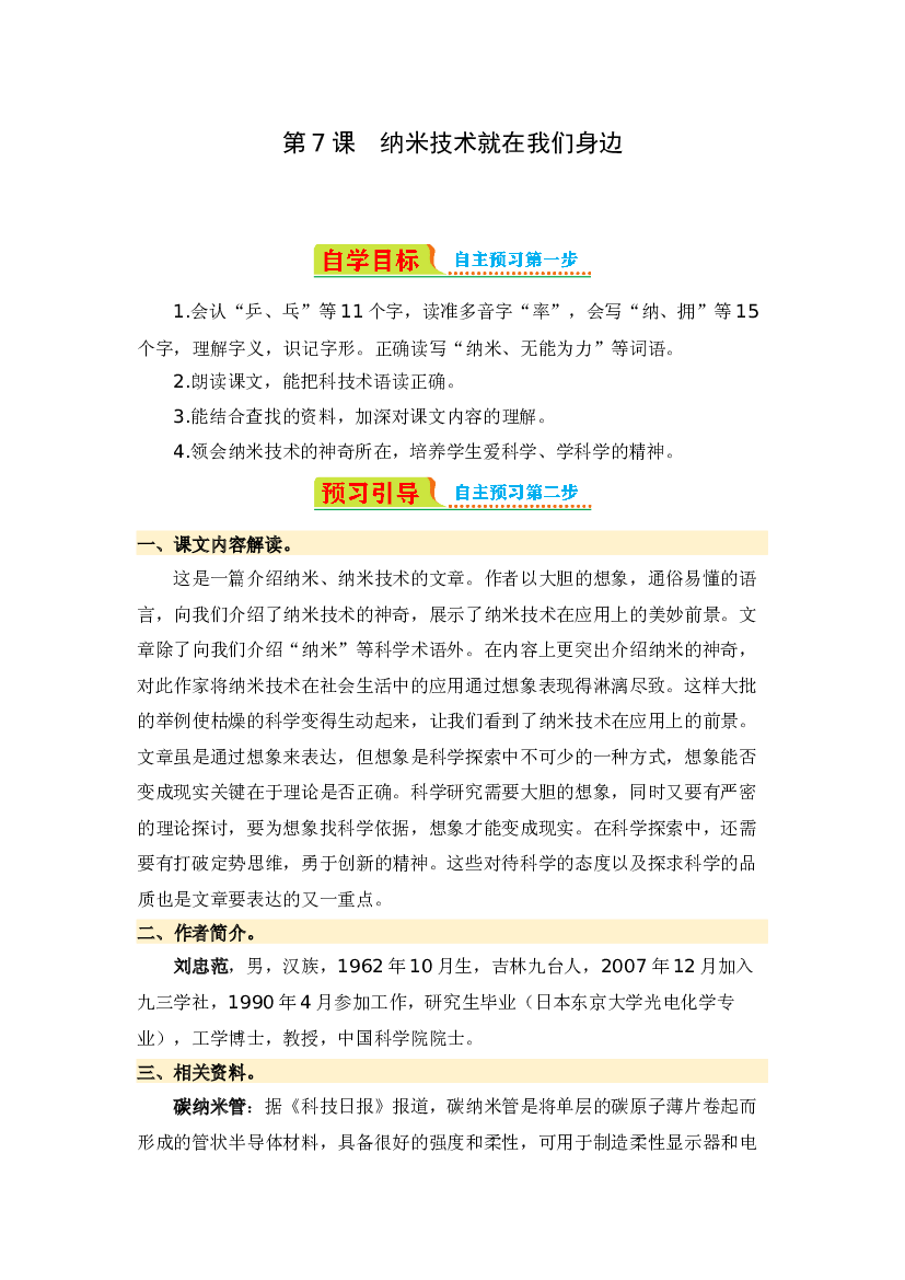 第7课 纳米技术就在我们身边-2023-2024学年四年级语文下册寒假自学课 统编版.docx 第1页