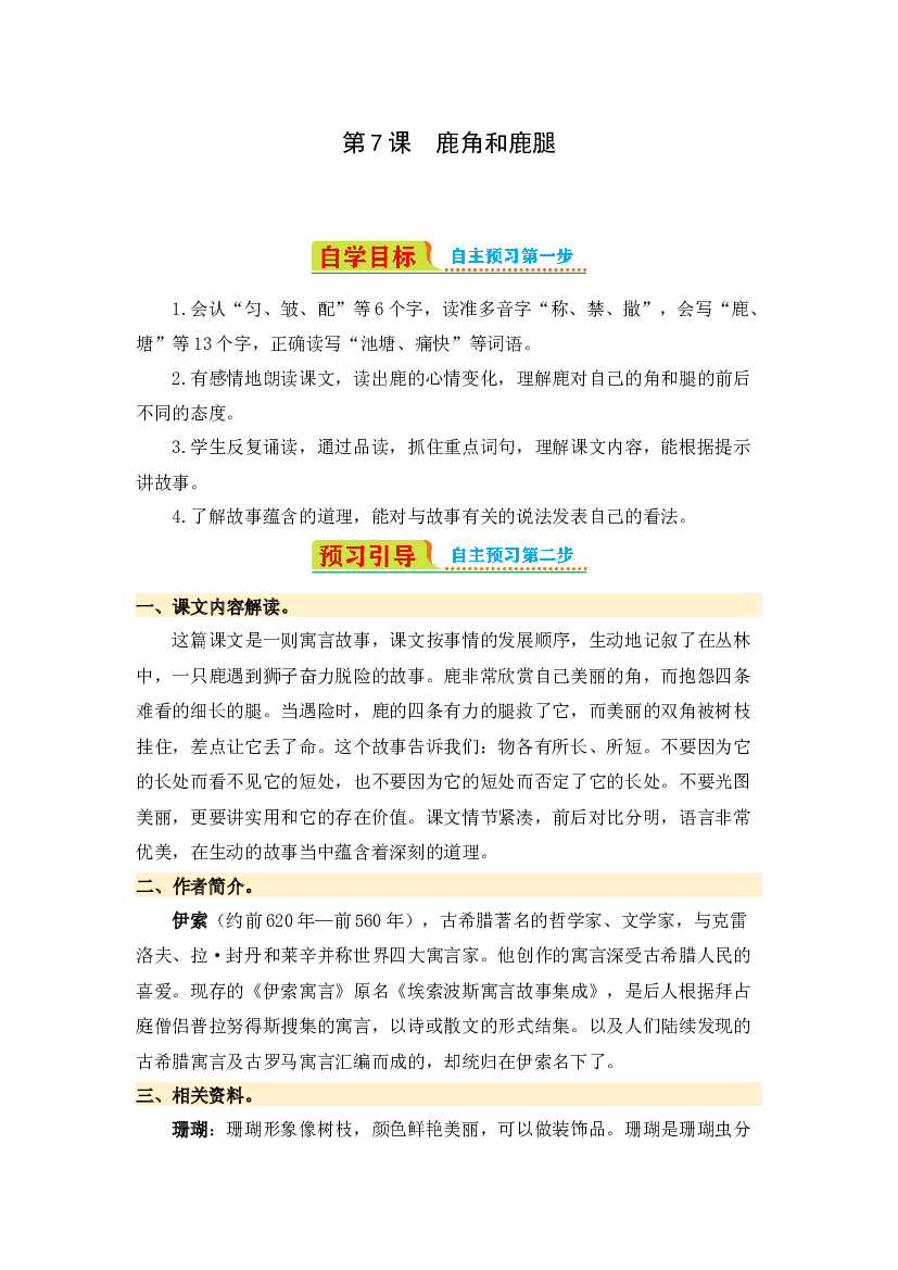 第7课 鹿角和鹿腿-2023-2024学年三年级语文下册寒假自学课 统编版.docx 第1页