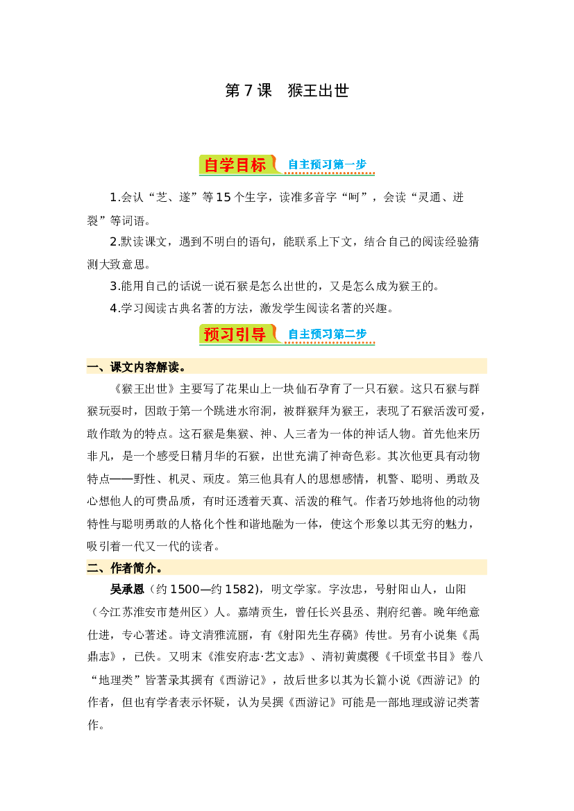 第7课 猴王出世-2023-2024学年五年级语文下册寒假自学课 统编版 .docx 第1页