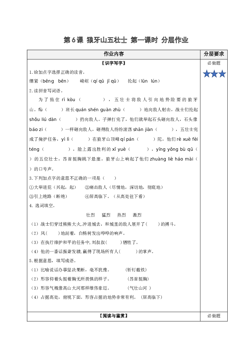 第6课《狼牙山五壮士》（第一课时）六年级语文上册同步练习（统编版）.docx 第1页