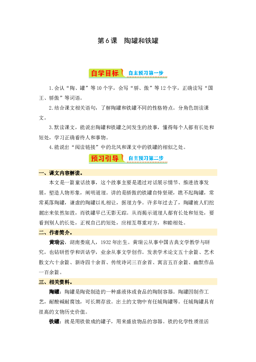 第6课 陶罐和铁罐-2023-2024学年三年级语文下册寒假自学课 统编版.docx 第1页