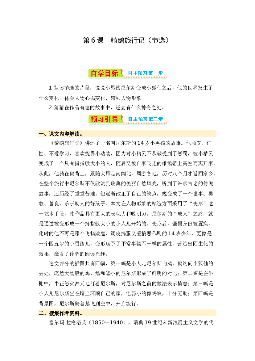 第6课 骑鹅旅行记（节选）-2023-2024学年六年级语文下册寒假自学课 统编版.docx 第1页