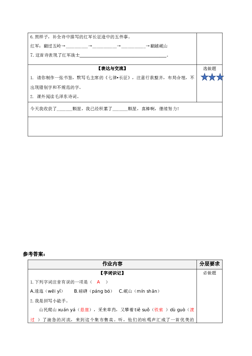 第5课《七律&middot;长征》（第一课时）六年级语文上册同步练习（统编版）.docx 第2页