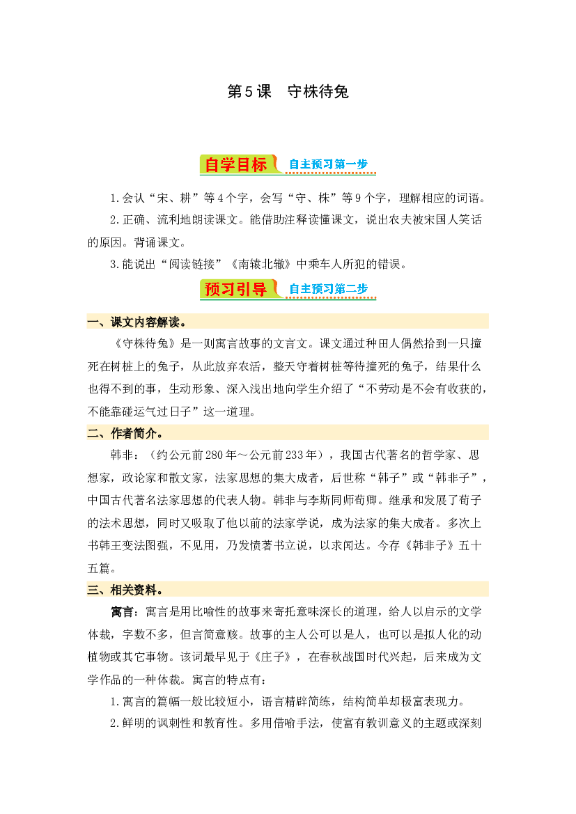 第5课 守株待兔-2023-2024学年三年级语文下册寒假自学课 统编版.docx 第1页