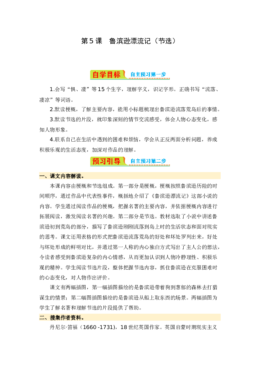 第5课 鲁滨逊漂流记（节选）-2023-2024学年六年级语文下册寒假自学课 统编版.docx 第1页