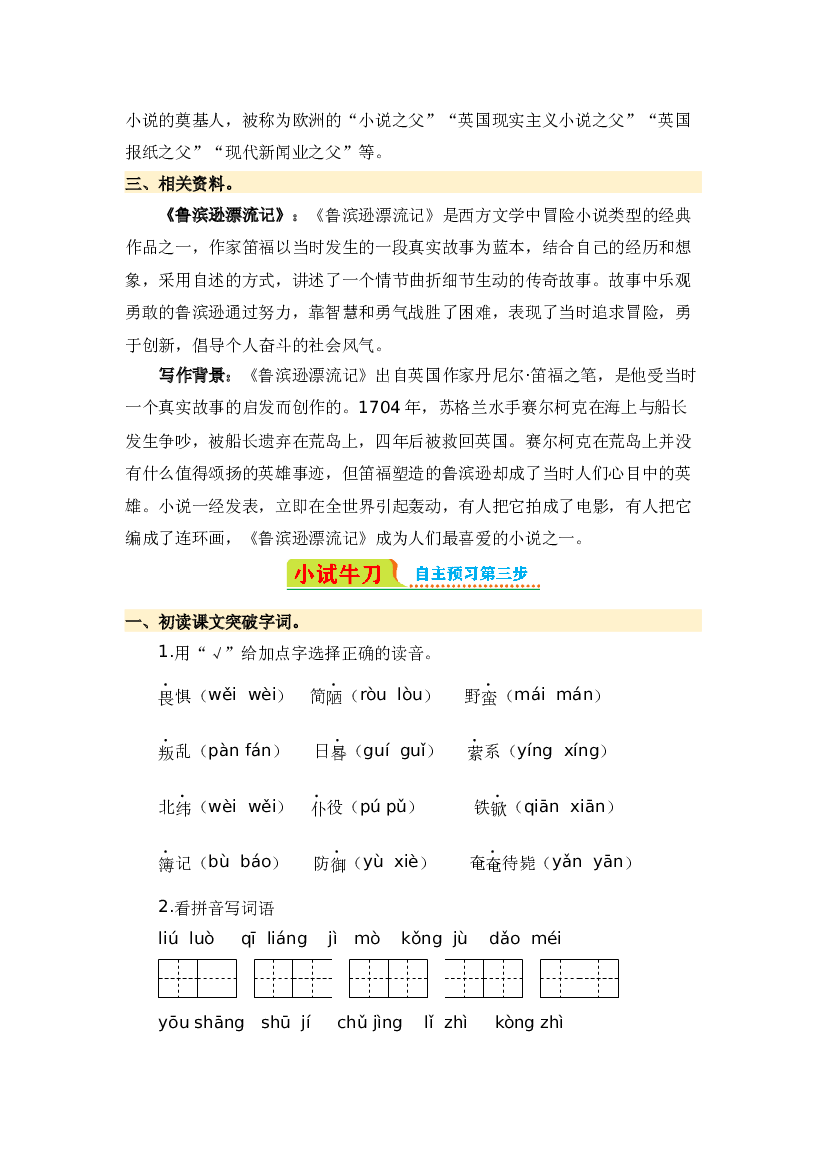 第5课 鲁滨逊漂流记（节选）-2023-2024学年六年级语文下册寒假自学课 统编版.docx 第2页