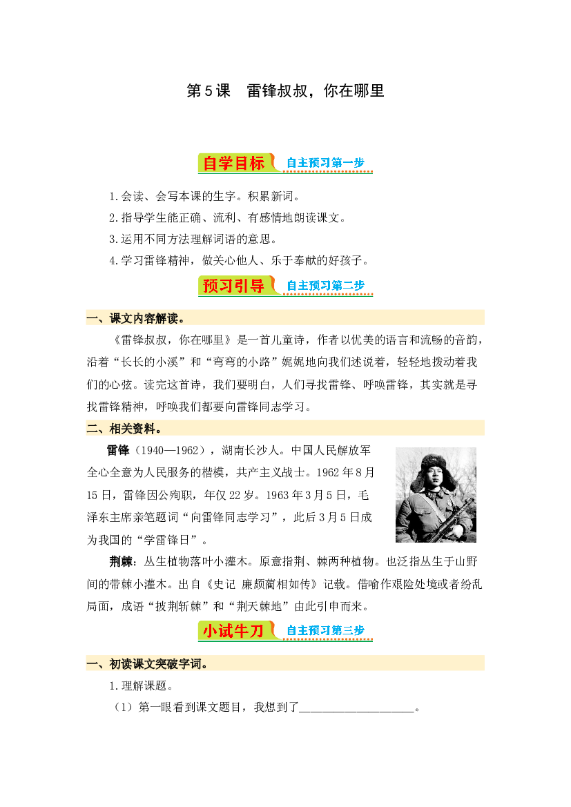 第5课 雷锋叔叔，你在哪里-2023-2024学年二年级语文下册寒假自学课 统编版.docx 第1页