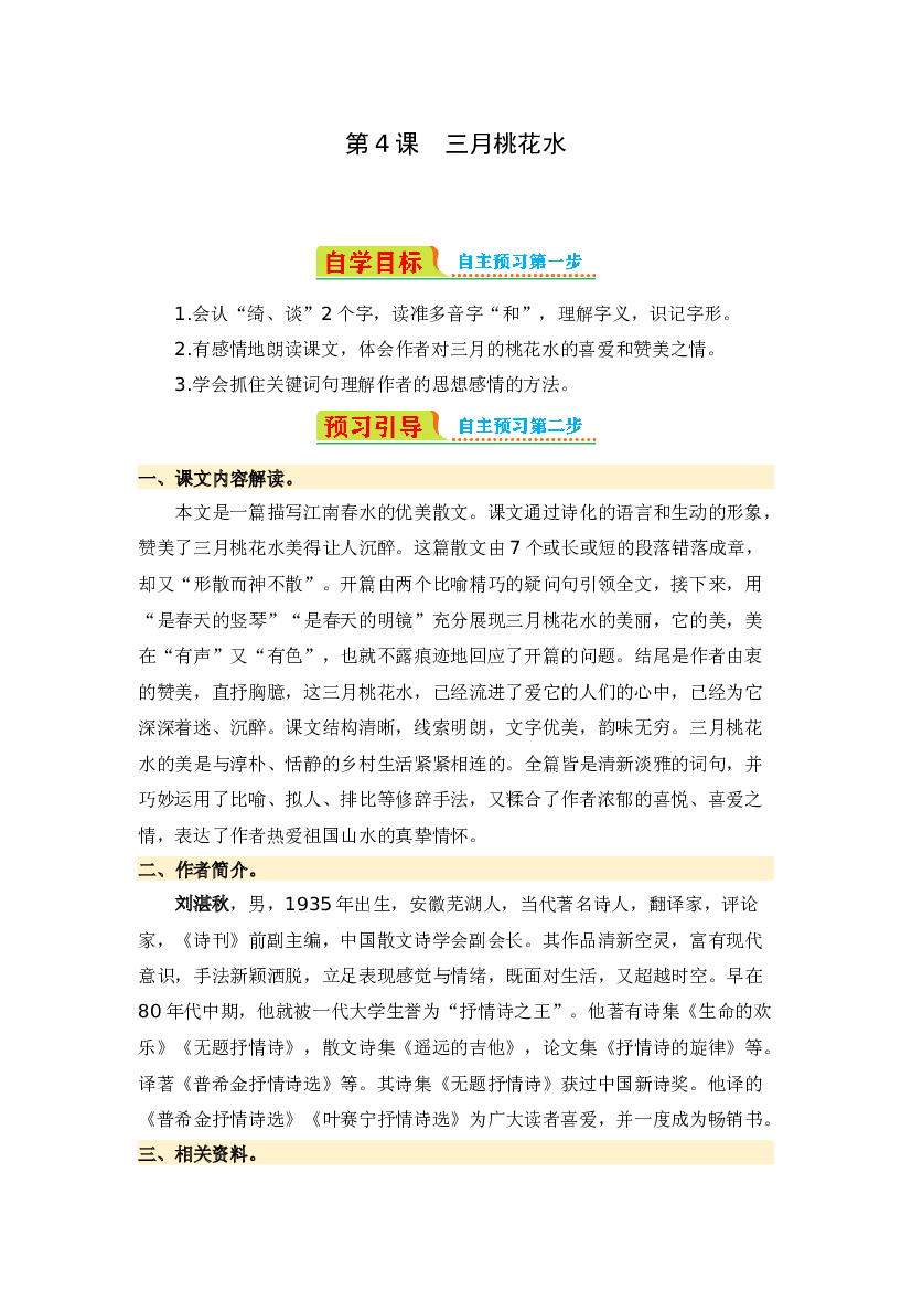 第4课 三月桃花水-2023-2024学年四年级语文下册寒假自学课 统编版.docx 第1页