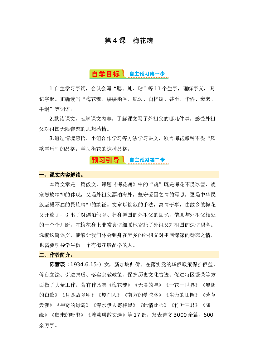 第4课 梅花魂-2023-2024学年五年级语文下册寒假自学课 统编版 .docx 第1页