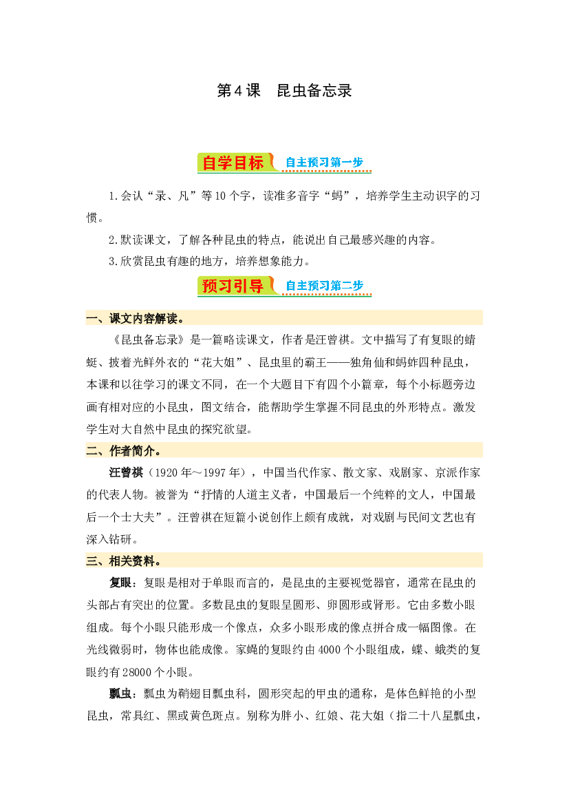 第4课 昆虫备忘录-2023-2024学年三年级语文下册寒假自学课 统编版.docx 第1页