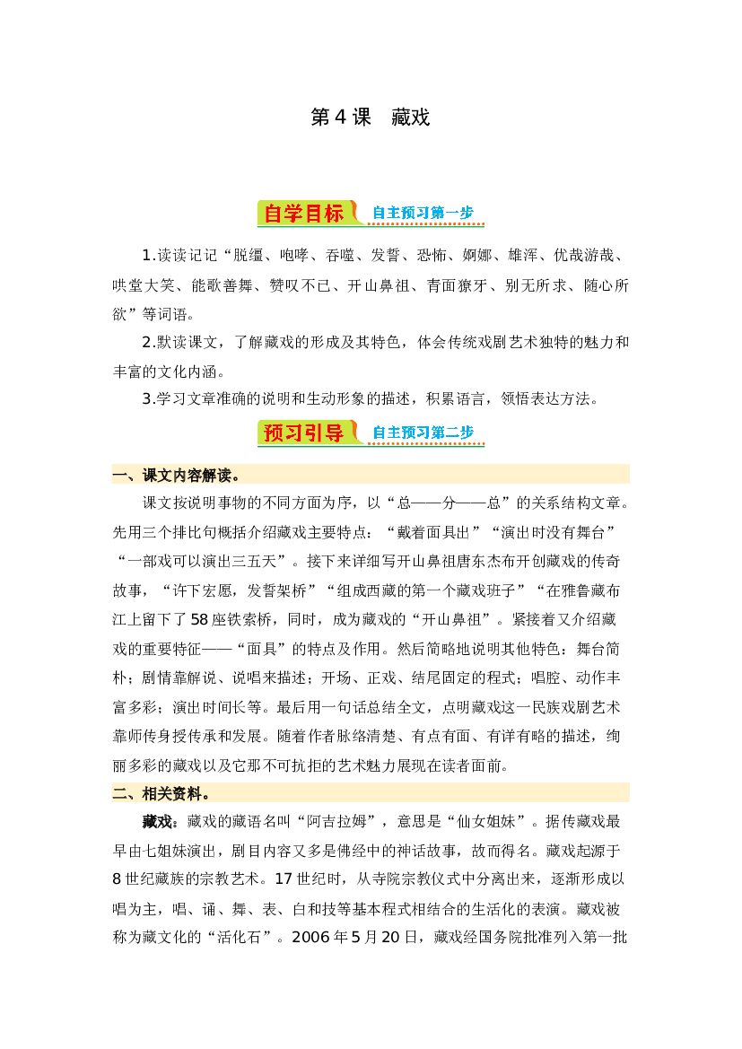 第4课 藏戏-2023-2024学年六年级语文下册寒假自学课 统编版.docx 第1页