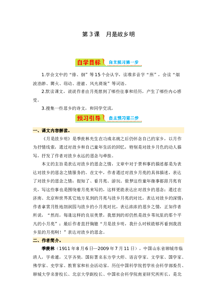 第3课 月是故乡明-2023-2024学年五年级语文下册寒假自学课 统编版 .docx 第1页