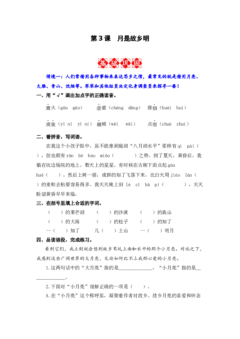 第3课 月是故乡明 同步分层作业-2023-2024学年语文五年级下册（统编版）.docx 第1页