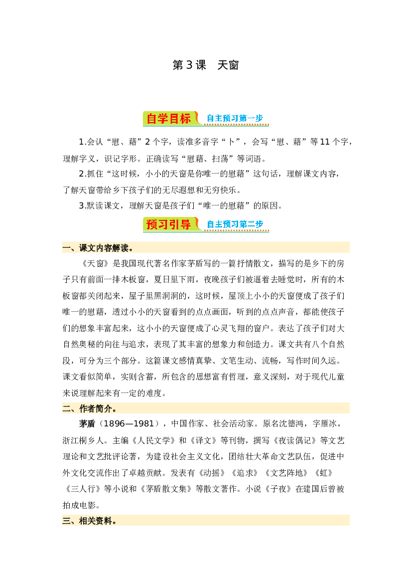 第3课 天窗-2023-2024学年四年级语文下册寒假自学课 统编版.docx 第1页