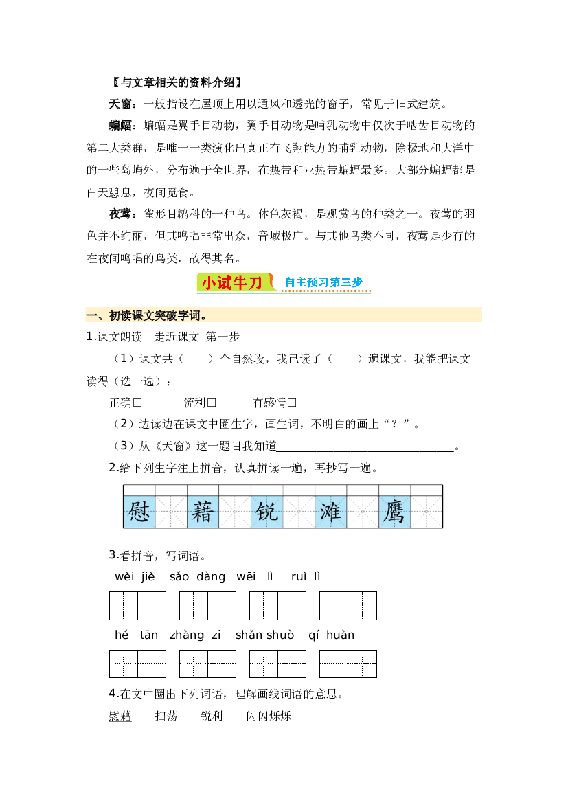 第3课 天窗-2023-2024学年四年级语文下册寒假自学课 统编版.docx 第2页