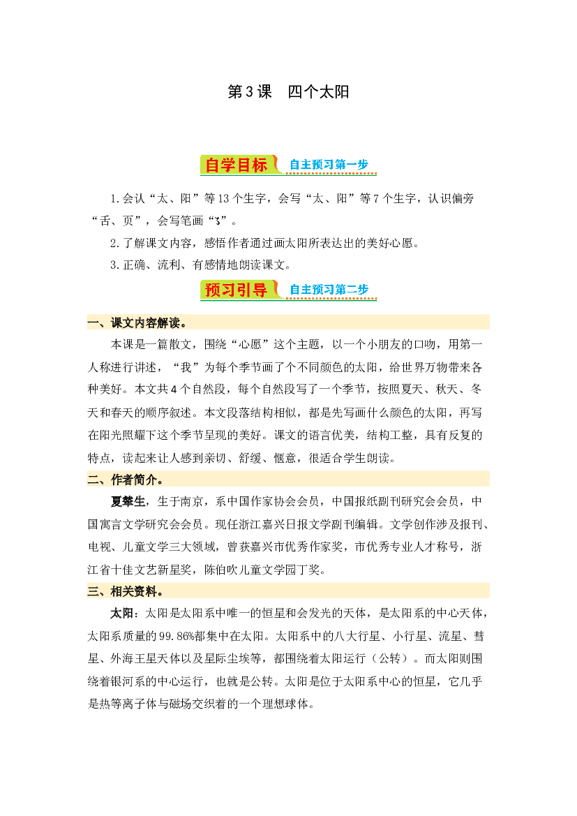 第3课 四个太阳-2023-2024学年一年级语文下册寒假自学课 统编版.docx 第1页