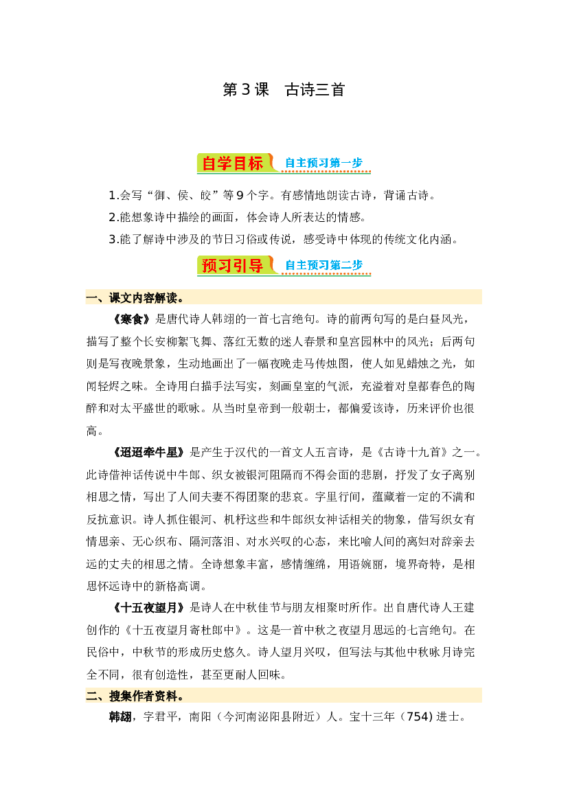 第3课 古诗三首-2023-2024学年六年级语文下册寒假自学课 统编版.docx 第1页